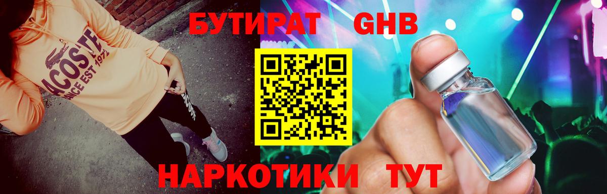 Ярцево  БУТИРАТ 99%  Вход с VPN 