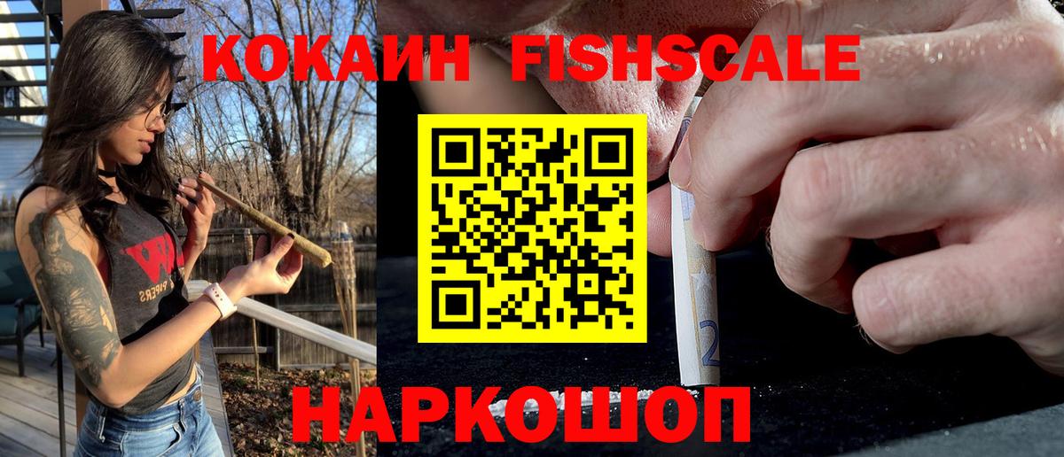 Cocaine Fish Scale Ярцево